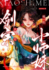 万人迷我是剑宗唯一的小师妹