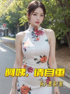阿姨,请自重
