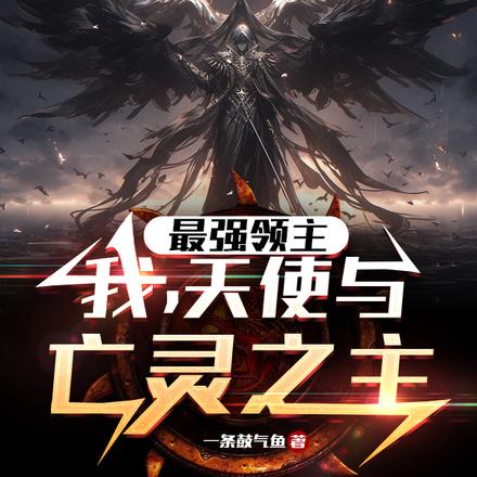 最强领主：我,天使与亡灵之主