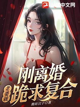 入狱三年后,前妻跪求我原谅