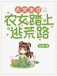 天灾末日,农女踏上逃荒路