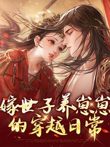 让我当炮灰主母,我偏另谋高枝许清宜谢韫之