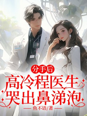 分手后,高冷程医生哭出鼻涕泡