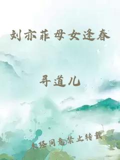 刘亦菲母女逢春