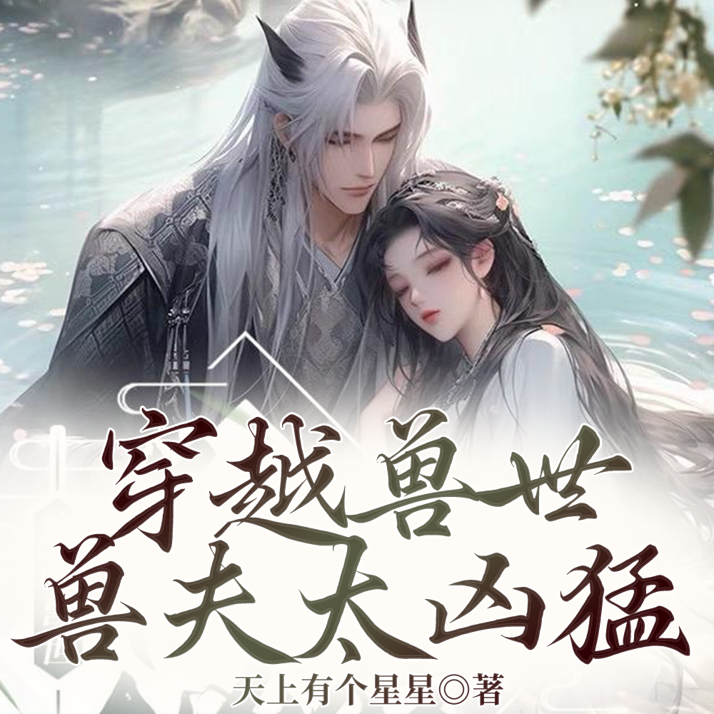 蛇王娇宠不断,穿越女她逃不掉