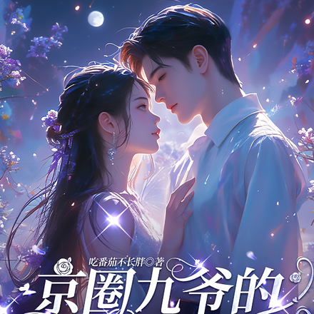 重生后,九爷他甘愿当工具人