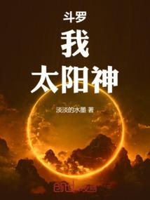 斗罗：我,太阳神