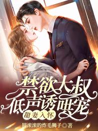 甜妻入怀,禁欲大叔低声诱哄宠