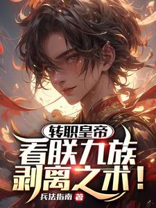 转职当皇帝后,我杀疯了