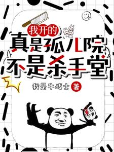 我教孤儿读书,他们却屠尽武林！
