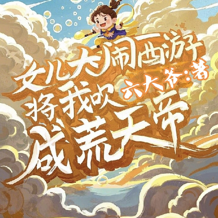 女儿大闹西游,将我吹成荒天帝