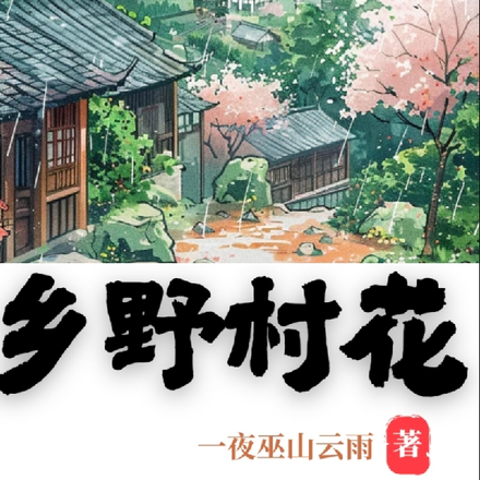 乡野村花