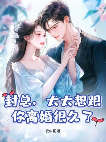 提离婚你装高冷,我发财了你发疯