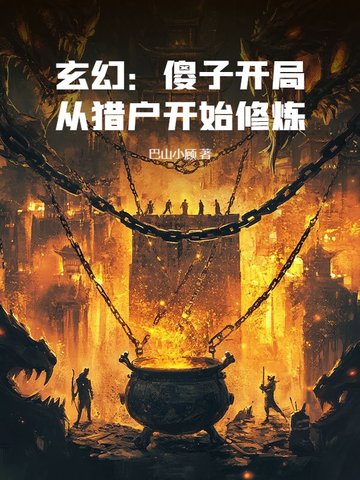 玄幻：傻子开局,从猎户开始修炼