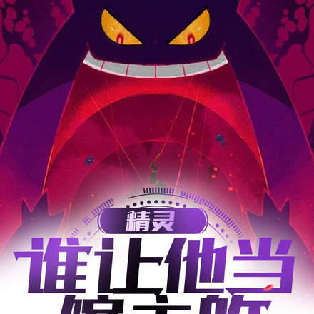 精灵：不是,谁让他当馆主的！