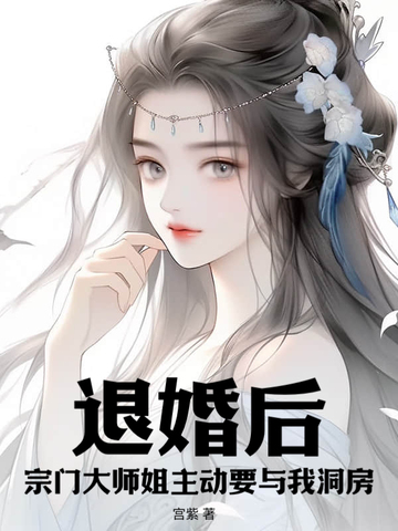 退婚后,宗门大师姐主动要与我洞房！