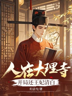 人在大理寺,开局还王妃清白