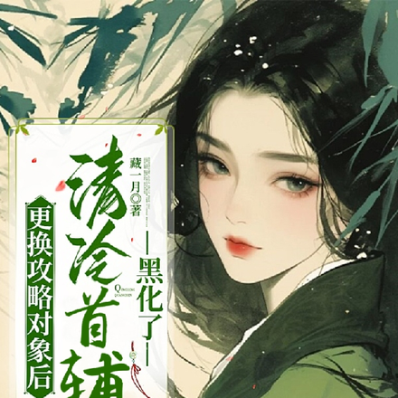 更换攻略对象后,清冷首辅黑化了