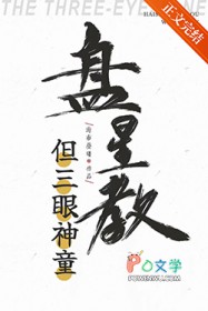 [综漫] 盘星教圣子,但三眼神童