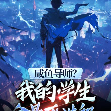 我见过很多天才,他们都叫我老师