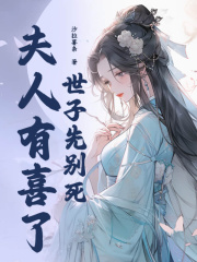世子先别死夫人有喜了沈桑宁裴如衍全文小说