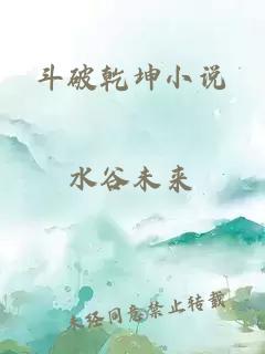 斗破乾坤