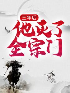 三年后,他灭了全宗门楚云姜月