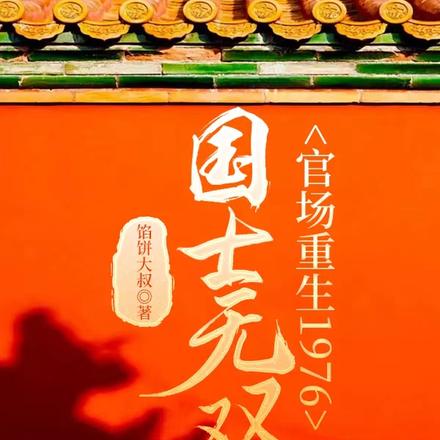 重生1976,教授他官运亨达
