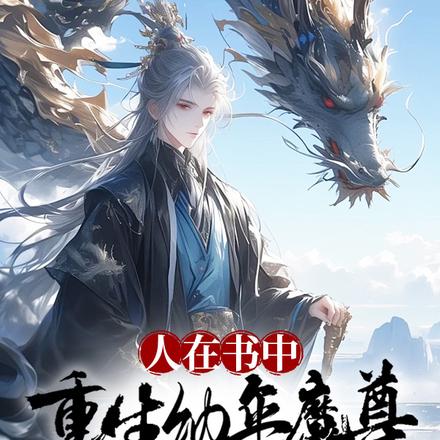 人在书中,重生幼年魔尊,黑化了