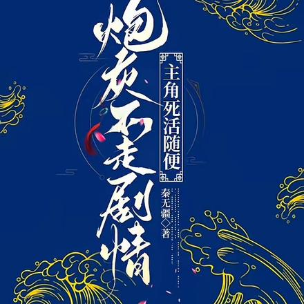 炮灰不走剧情,主角死活随便