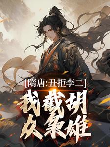 隋唐：十倍吕布战力,杀穿高句丽