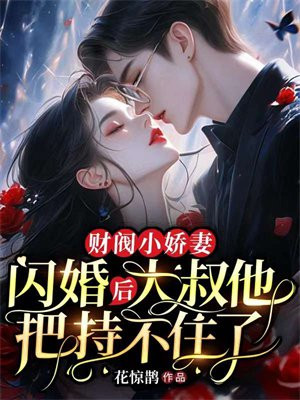 财阀小娇妻：闪婚后,大叔他把持不住了