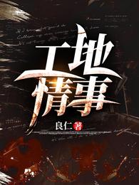 工地情事傅长生林素