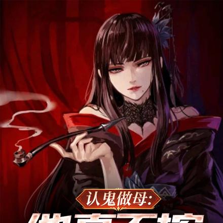 认鬼做母半年,女小鬼上钩带回家