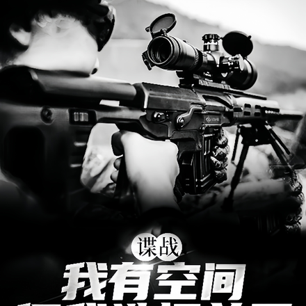 谍战：我有空间,但我选择单干