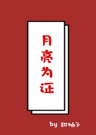 月亮为证（1v1,校园）