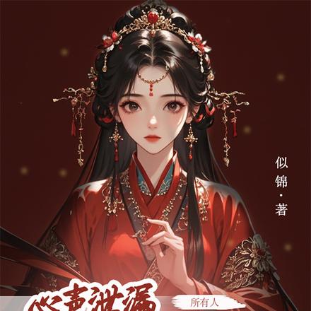 心声泄露,我有了六位恋爱脑夫君