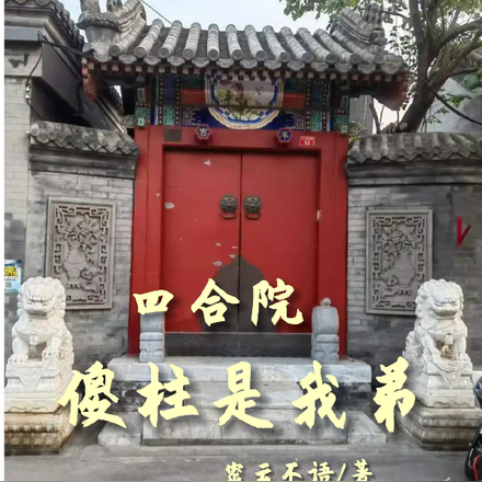 四合院,傻柱是我弟