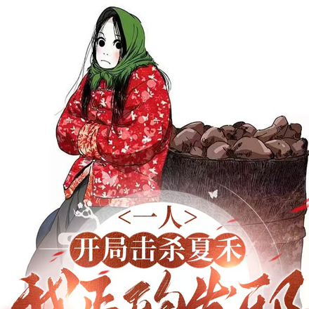 一人：开局击杀夏禾,我正的发邪